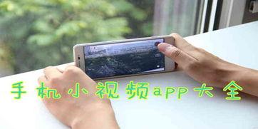手机小视频在线观看,一键解锁精彩瞬间