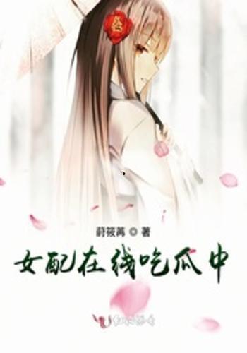 炮灰女配在线吃瓜免费,在线吃瓜，免费解锁人生新篇章