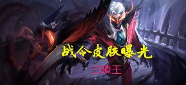 兰陵王赛季皮肤爆料最新,炫酷造型，技能特效升级！