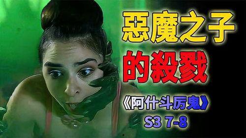 人玩鬼3高清在线观看,人玩鬼3高清在线惊悚揭秘