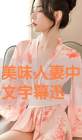 美味人妻在线观看,一场舌尖上的诱惑之旅